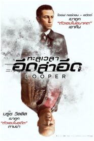Looper ทะลุเวลา อึดล่าอึด (2012) ดูหนังย้อนอดีตมาช่วยตัวเอง