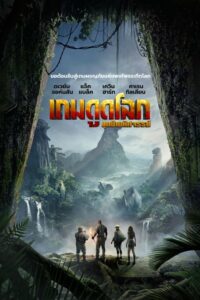 Jumanji Welcome to the Jungle เกมดูดโลกบุกป่ามหัศจรรย์(2017)