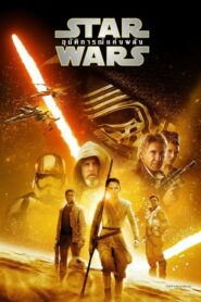 รีวิวภาพยนตร์ Star Wars Episode Vii The Force Awakens (2015)
