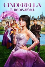Cinderella (2021) ดูหนังฟรีและรีวิวละเอียดจากผู้เชี่ยวชาญ