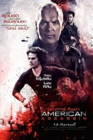American Assassin อหังการ์ ทีมฆ่า (2017) หนังแอคชั่นสุดมันส์