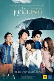 Love In The Rain ฤดูที่ฉันเหงา (2013) ดูหนังสนุกและรีวิว