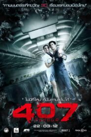 407 Dark Flight (2012) หนังสยองขวัญไทย