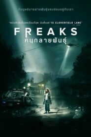 Freaks คนกลายพันธุ์ (2018) ดูหนังฟรีในโลกมหัศจรรย์แฟนตาซี