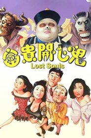 Lost Souls ฝันหวานจนวันตาย (1989)ดูหนังและรีวิวอย่างมืออาชีพ