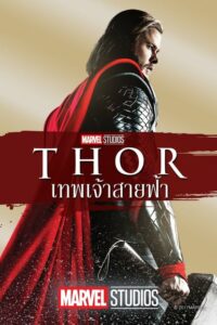 รีวิวภาพยนตร์ Thor ธอร์ เทพเจ้าสายฟ้า (2011)