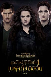 The Twilight Saga 4 Breaking Dawn Part 2 แวมไพร์ ทไวไลท์ 4