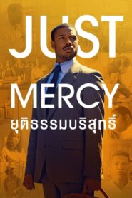 Just Mercy ยุติธรรมบริสุทธิ์ (2020) สู่เส้นทางความยุติธรรม