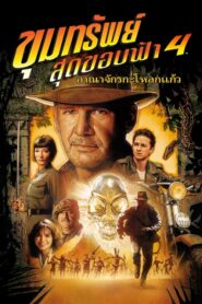 Indiana Jones And The Kingdom Of The Crystal Skull (2008)