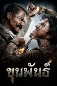 Khun Phan ขุนพันธ์ (2016) ดูหนังไทยสนุกที่ทำจากเรื่องจริง