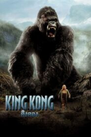 King Kong คิงคอง (2005) ดูหนังสิ่งมหัศจรรย์ของวิญญาณยักษ์