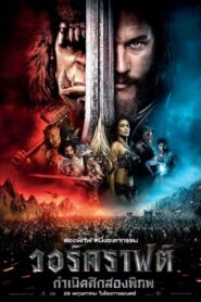 Warcraft วอร์คราฟต์ กำเนิดศึกสองพิภพ (2016) สงครามยิ่งใหญ่