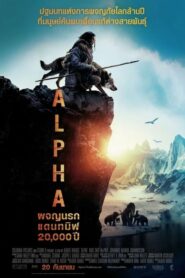 Alpha ผจญนรกแดนทมิฬ 20,000 ปี (2018) มหัศจรรย์ประวัติศาสตร์