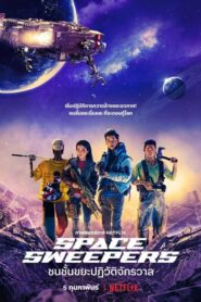 Space Sweepers ชนชั้นขยะปฏิวัติจักรวาล (2021) ดูหนัง Netflix