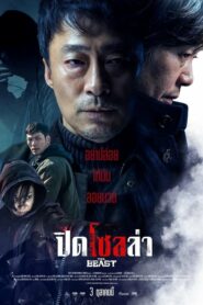 The Beast ปิดโซลล่า (2019) ดูสุดยอดภาพยนตร์แอคชั่นจากเกาหลี