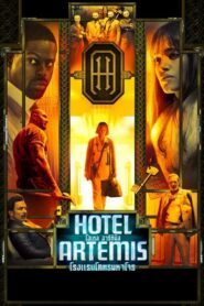 Hotel Artemis โรงแรมโคตรมหาโจร (2018) เรื่องเล่าสุดอลังการ