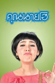 Khun Nai Ho คุณนายโฮ (2012)