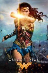 Wonder Woman วันเดอร์ วูแมน (2017)การกลับมาของนักสู้สุดแกร่ง