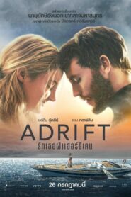 Adrift รักเธอฝ่าเฮอร์ริเคน (2018) ดูหนังสนุกสุดยอด