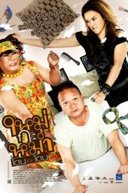 Mai Ka Mam ใหม่กะหม่ำ โดนกะโดน (2011) ดูหนังไทยอัปเดตล่าสุด