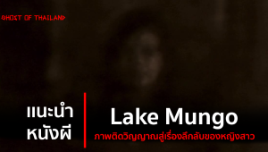 เเนะนำ หนังผี : Lake Mungo ภาพติดวิญญาณสู่เรื่องลึกลับของหญิงสาว