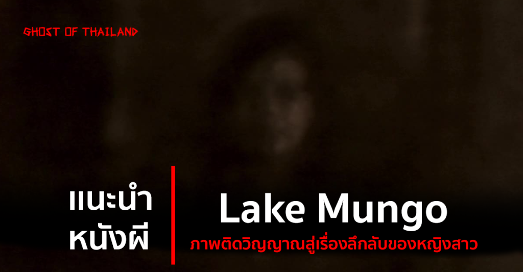 บทความสยองขวัญ เเนะนำ หนังผี : Lake Mungo ภาพติดวิญญาณสู่เรื่องลึกลับของหญิงสาว