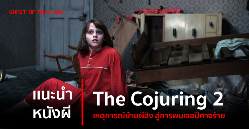 บทความสยองขวัญ เเนะนำ หนังผี : The Cojuring 2 เหตุการณ์บ้านผีสิง สู่การพบเจอปีศาจร้าย