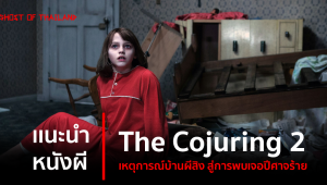 เเนะนำ หนังผี : The Cojuring 2 เหตุการณ์บ้านผีสิง สู่การพบเจอปีศาจร้าย