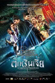 Young Detective Dee Rise Of The Sea Dragon (2013) รีวิวหนัง