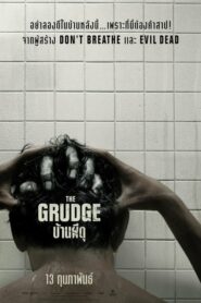 The Grudge บ้านผีดุ (2020) ดูหนังออนไลน์และความน่าสนใจ