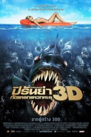 Piranha 3D ปิรันย่า กัดแหลกแหวกทะลุ (2010) ดูหนังสนุกฟรี