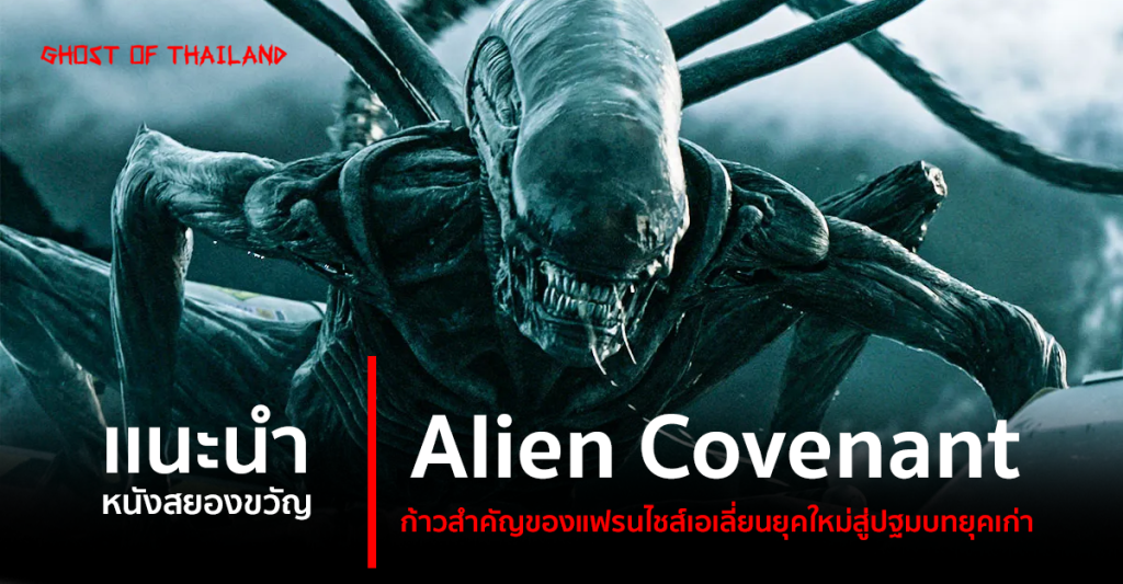บทความสยองขวัญ แนะนำหนังสยองขวัญ : Alien Covenant ก้าวสำคัญของแฟรนไชส์เอเลี่ยนยุคใหม่สู่ปฐมบทยุคเก่า