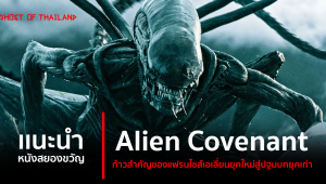 แนะนำหนังสยองขวัญ : Alien Covenant ก้าวสำคัญของแฟรนไชส์เอเลี่ยนยุคใหม่สู่ปฐมบทยุคเก่า