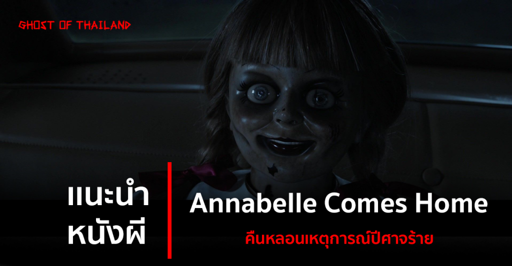 บทความสยองขวัญ แนะนำหนังผี : Annabelle Comes Home ปีศาจกลับบ้าน