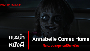 แนะนำหนังผี : Annabelle Comes Home ปีศาจกลับบ้าน
