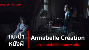 แนะนำหนังผี : Annabelle Creation ภาคต่อที่ดีที่สุด