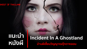 แนะนำหนังผี : Incident In A Ghostland บ้านผีเฮี้ยนวิญญาณตุ๊กตาหลอน