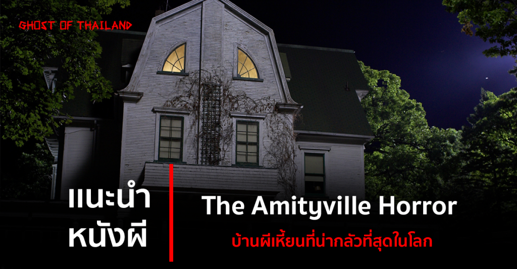 บทความสยองขวัญ เเนะนำหนังผี : The Amityville Horror บ้านผีเหี้ยนที่น่ากลัวที่สุดในโลก