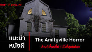 เเนะนำหนังผี : The Amityville Horror บ้านผีเหี้ยนที่น่ากลัวที่สุดในโลก
