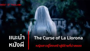 แนะนำหนังผี : The Curse of La Llorona หญิงสาวผู้โศกเศร้า