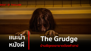 แนะนำหนังผี : The Grudge บ้านผีดุแรงอาฆาตต้องคำสาป