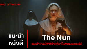 แนะนำหนังผี : The Nun เปิดตำนานปีศาจร้ายที่มาในตัวตนของแม่ชี