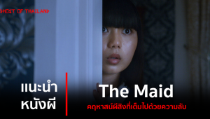 แนะนำหนังผี : The Maid คฤหาสน์ผีสิงที่เต็มไปด้วยความลับ