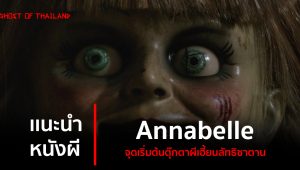 แนะนำหนังผี : Annabelle ตุ๊กตาผีเฮี้ยนลัทธิซาตาน