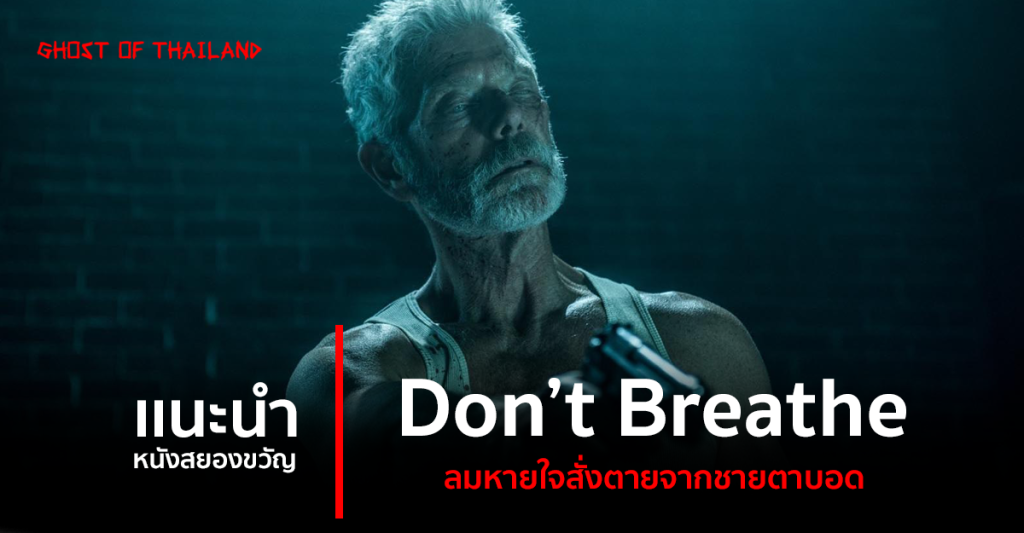 บทความสยองขวัญ แนะนำหนังสยองขวัญ : Don’t Breathe ลมหายใจสั่งตายจากชายตาบอด