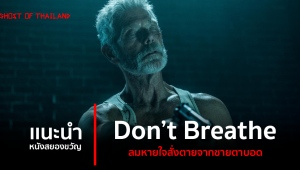 แนะนำหนังสยองขวัญ : Don’t Breathe ลมหายใจสั่งตายจากชายตาบอด