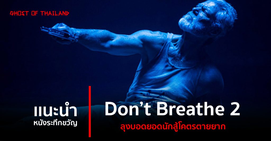 บทความสยองขวัญ แนะนำหนังระทึกขวัญ : Don’t Breathe 2 ลุงบอดยอดนักสู้โคตรตายยาก