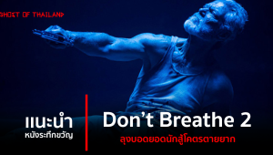 แนะนำหนังระทึกขวัญ : Don’t Breathe 2 ลุงบอดยอดนักสู้โคตรตายยาก