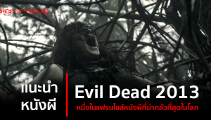 แนะนำหนังผี : Evil Dead 2013 หนึ่งในแฟรนไชส์หนังผีที่น่ากลัวที่สุดในโลก