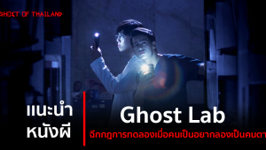 แนะนำหนังผี : Ghost Lab ฉีกกฎการทดลองเมื่อคนเป็นอยากลองเป็นคนตาย